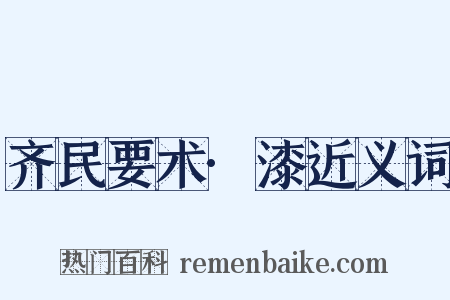 齐民要术·漆近义词是什么意思的图片